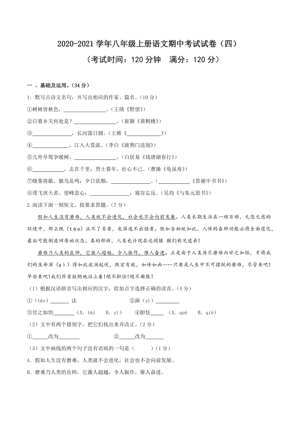 04八年级上册语文期中考试模拟试卷四含答案.pdf_第1页