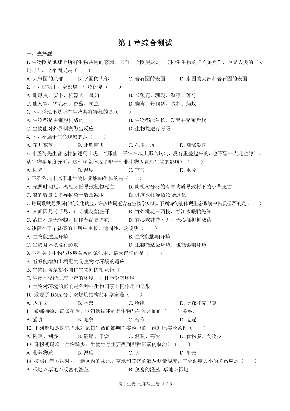 北师大版初中生物七年级上册第1章综合测试试卷-含答案02.pdf_第1页