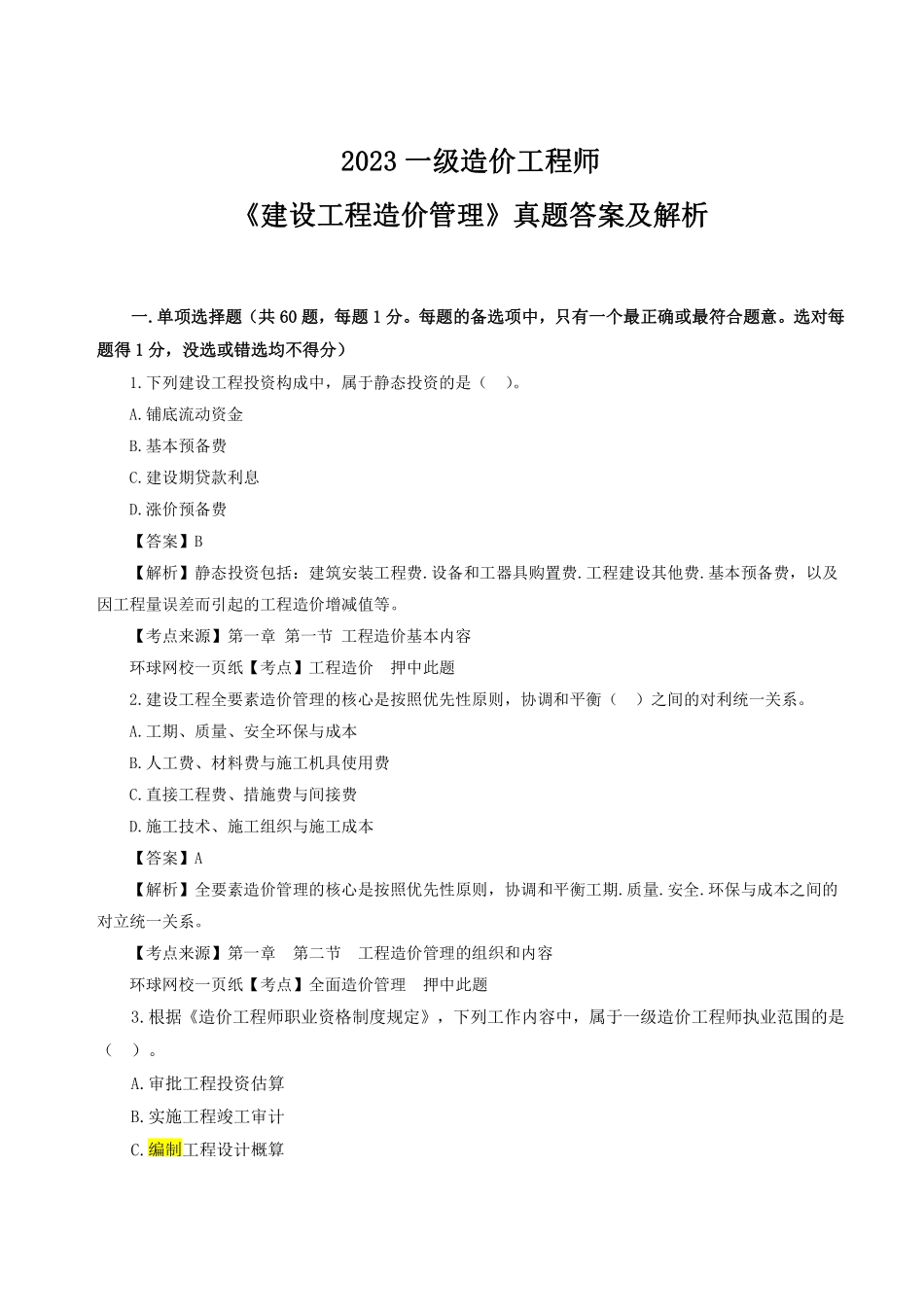 2023年一级造价师《建设工程造价管理》真题答案及解析1.pdf_第1页