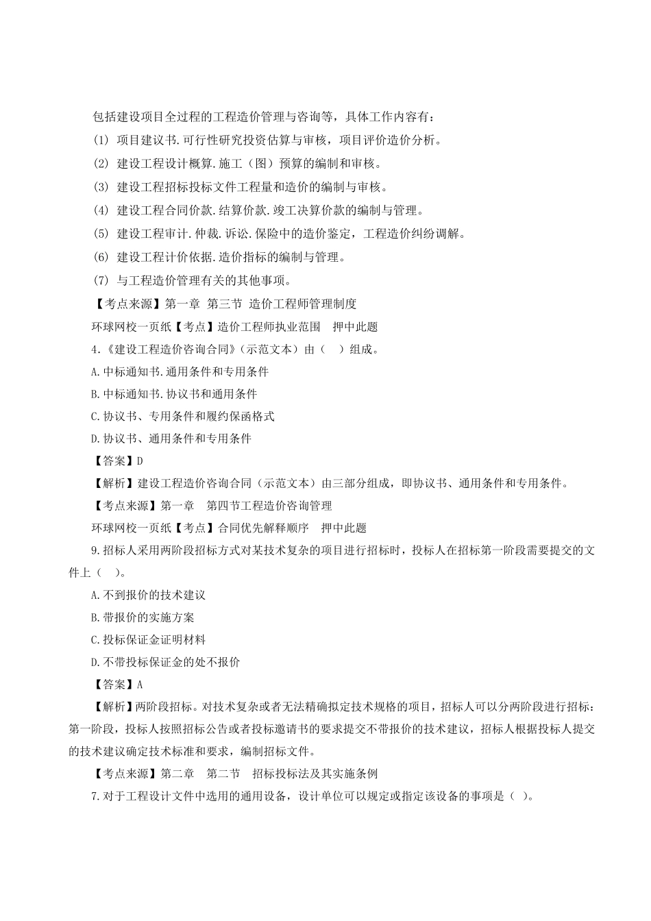 2023年一级造价师《建设工程造价管理》真题答案及解析1.pdf_第2页