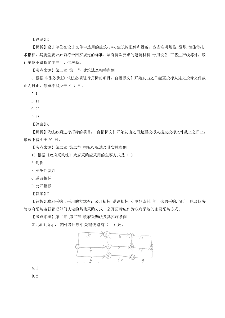 2023年一级造价师《建设工程造价管理》真题答案及解析1.pdf_第3页