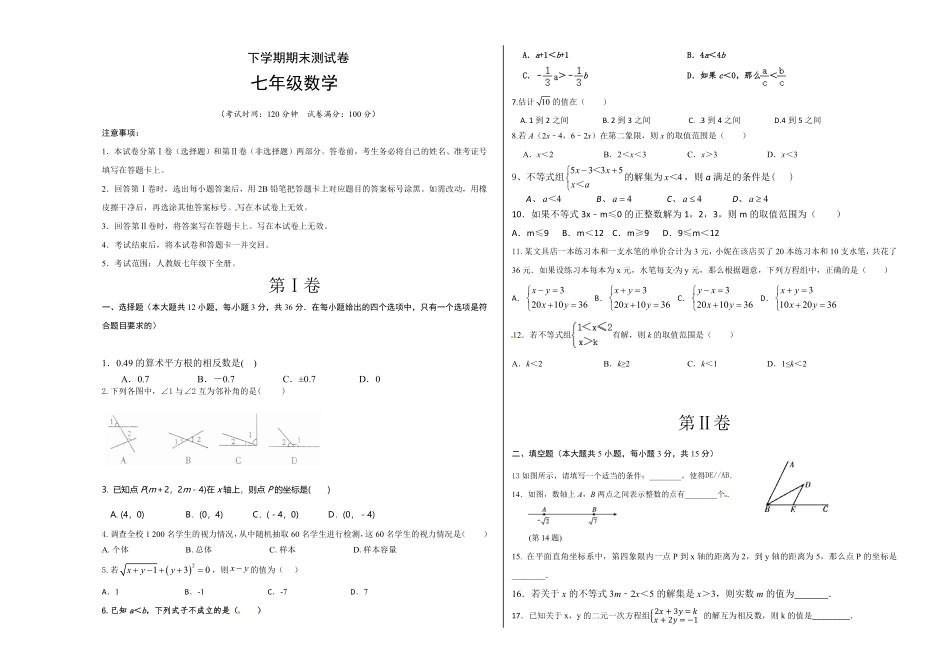 04【人教版】七年级下册期末数学试卷含答案.pdf_第1页