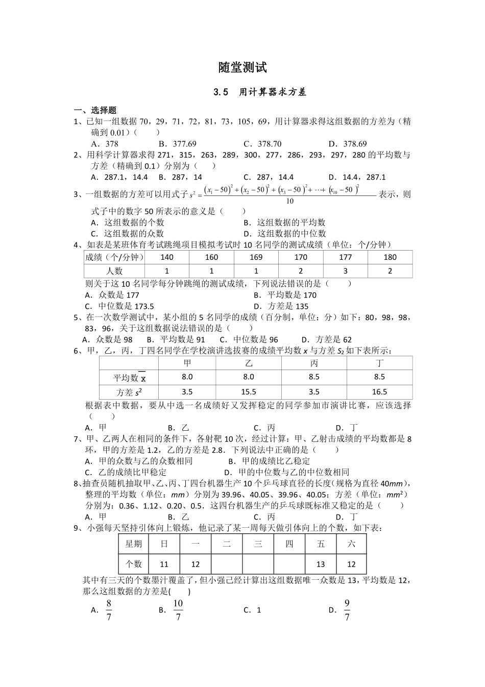 含答案九年级数学苏科版上册随堂测试第3单元《3.5用计算器求方差》.pdf_第1页