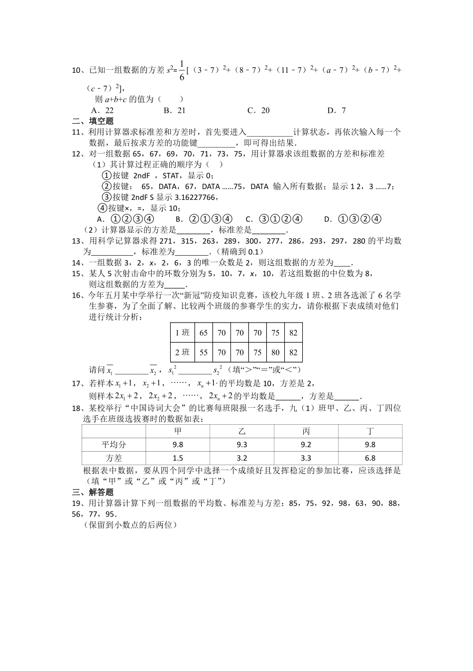 含答案九年级数学苏科版上册随堂测试第3单元《3.5用计算器求方差》.pdf_第2页
