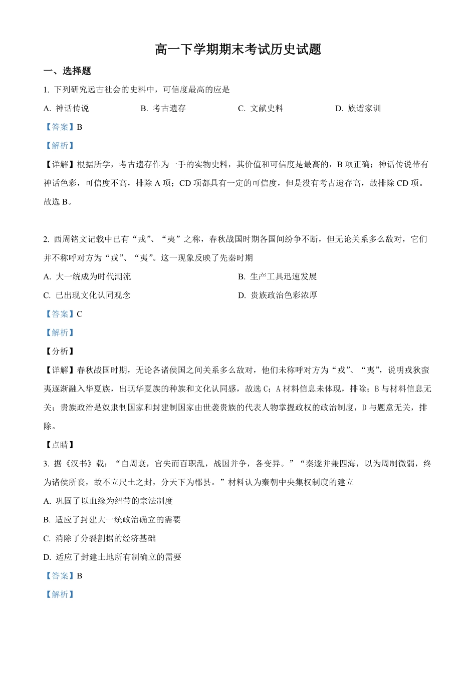 高一下学期期末考试历史试题含答案 (4).pdf_第1页