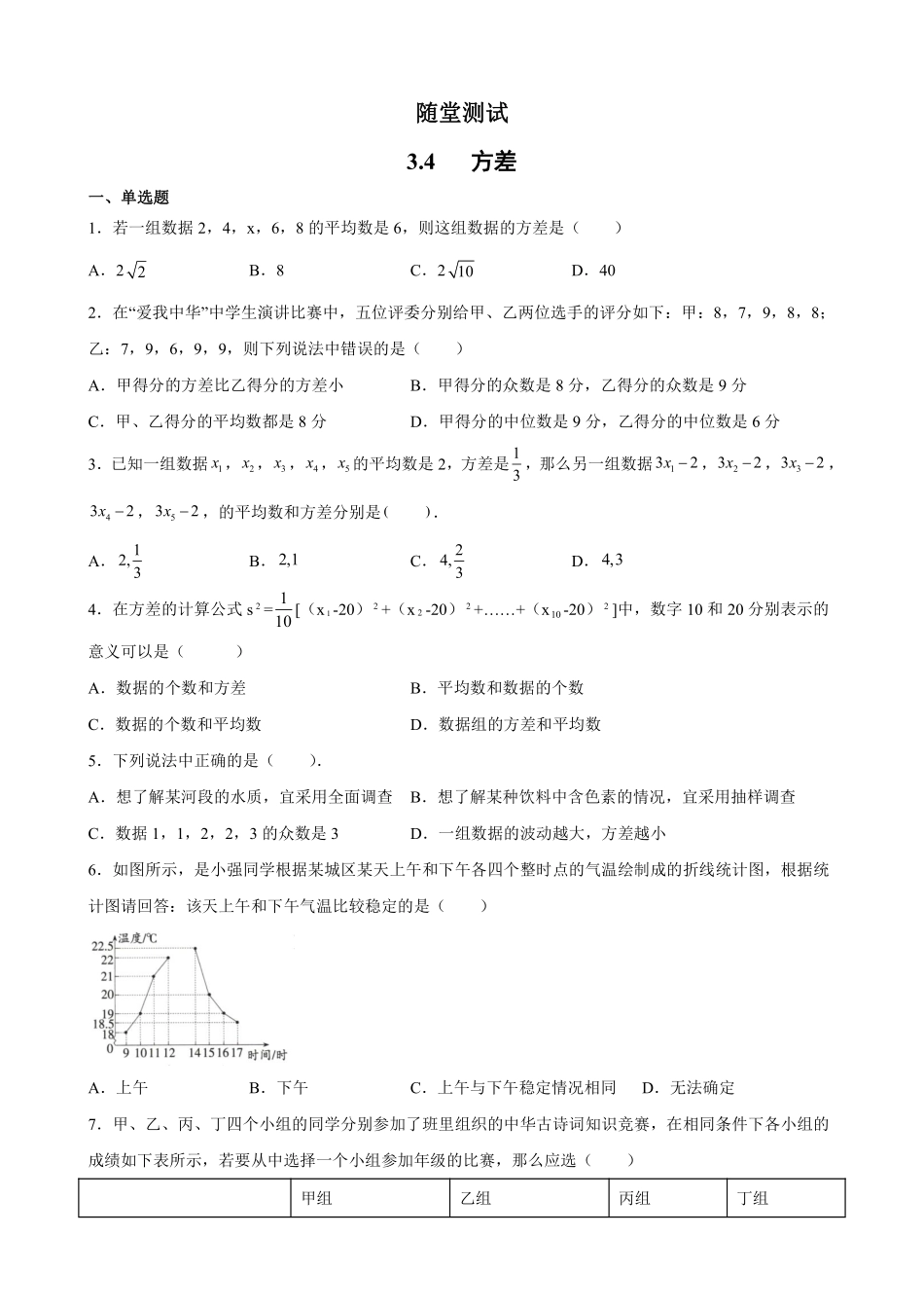 含答案九年级数学苏科版上册随堂测试第3单元《3.4方差》.pdf_第1页