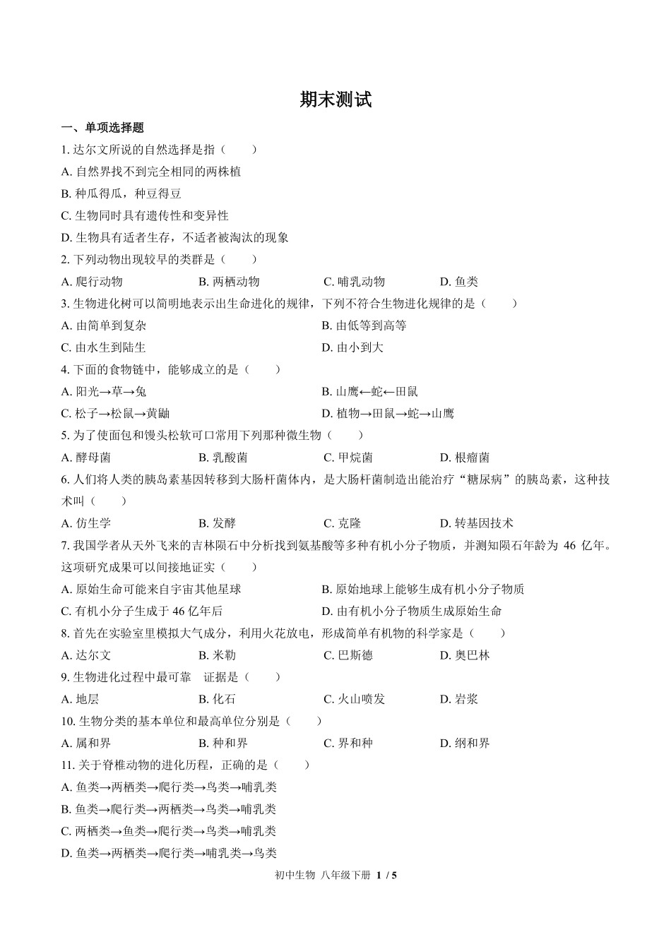 北师大版初中生物八年级下册期末测试试卷-含答案02.pdf_第1页