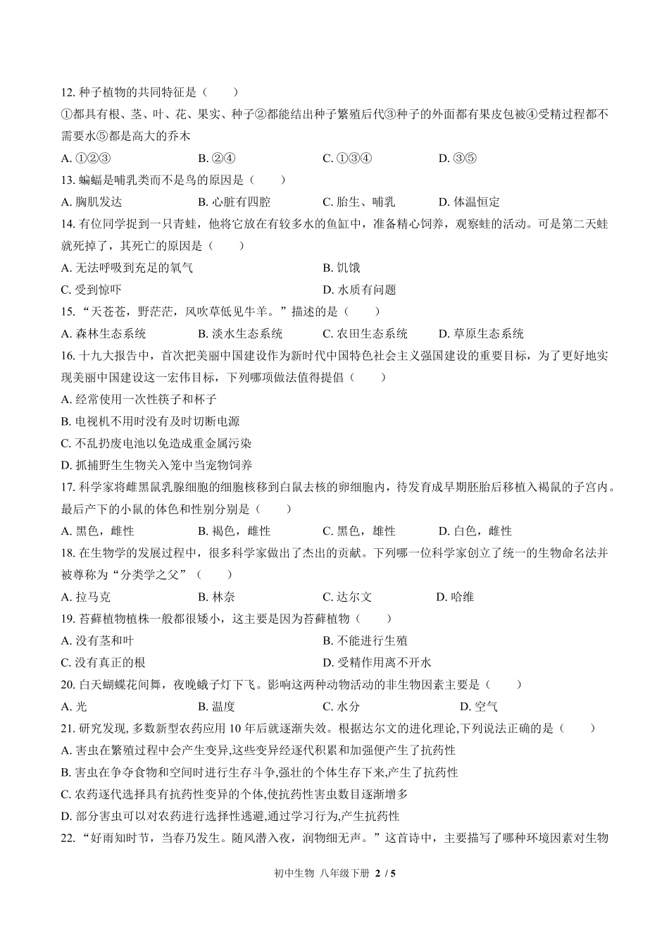 北师大版初中生物八年级下册期末测试试卷-含答案02.pdf_第2页