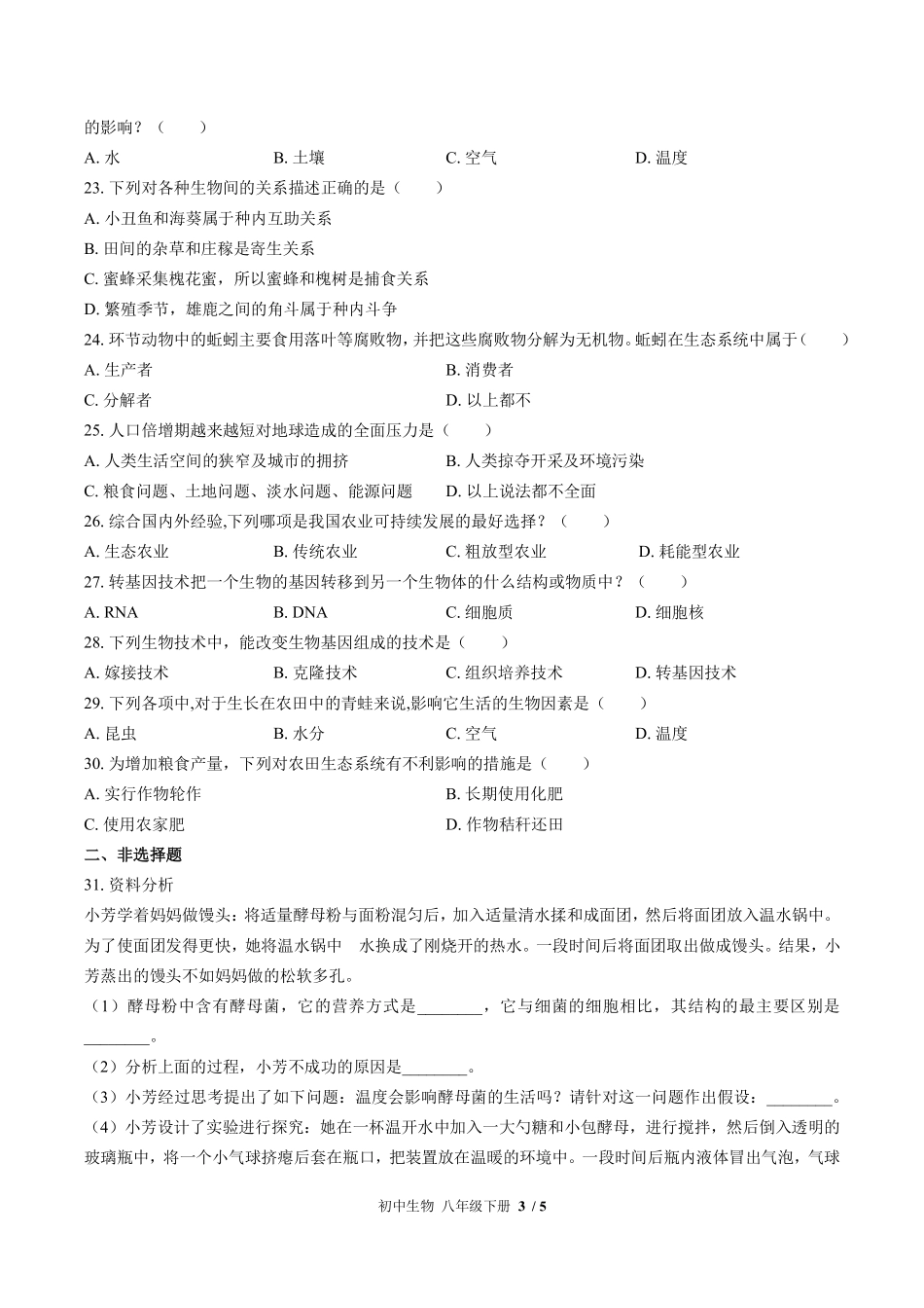 北师大版初中生物八年级下册期末测试试卷-含答案02.pdf_第3页