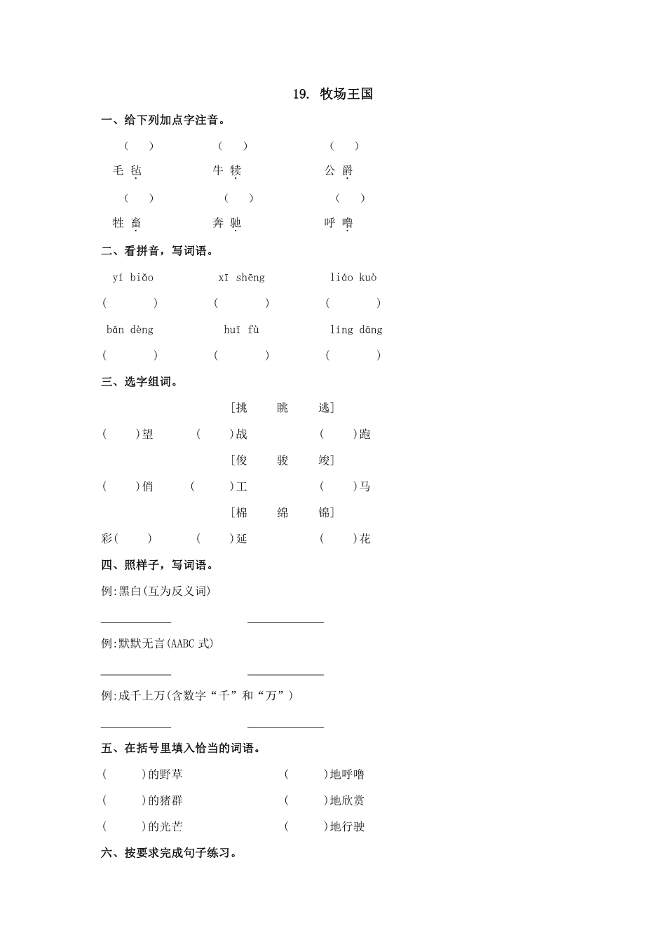 五年级下册语文部编版  牧场王国 课时练习(含答案).pdf_第1页