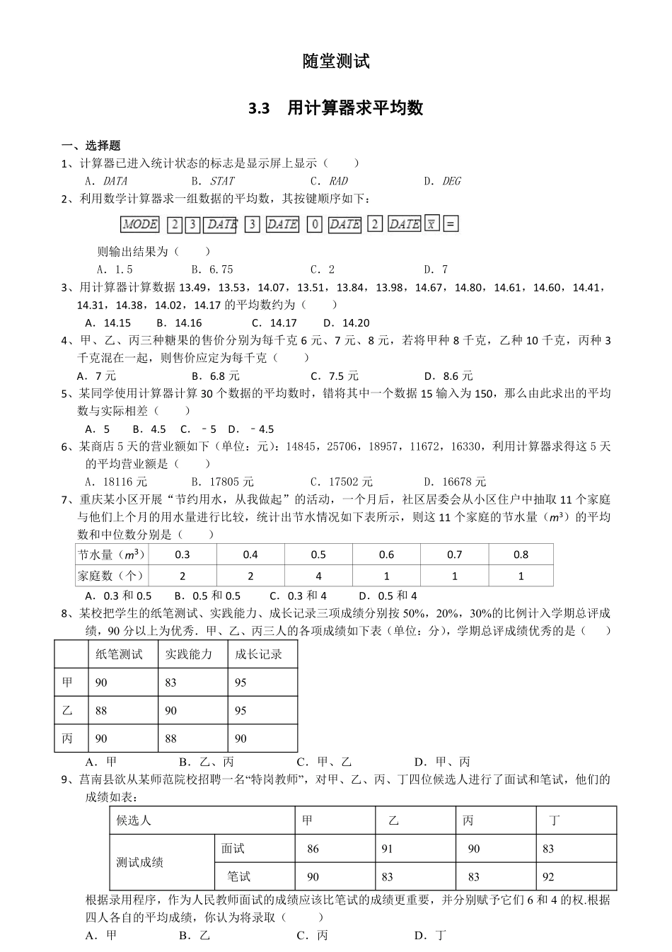 含答案九年级数学苏科版上册随堂测试第3单元《3.3用计算器求平均数》.pdf_第1页