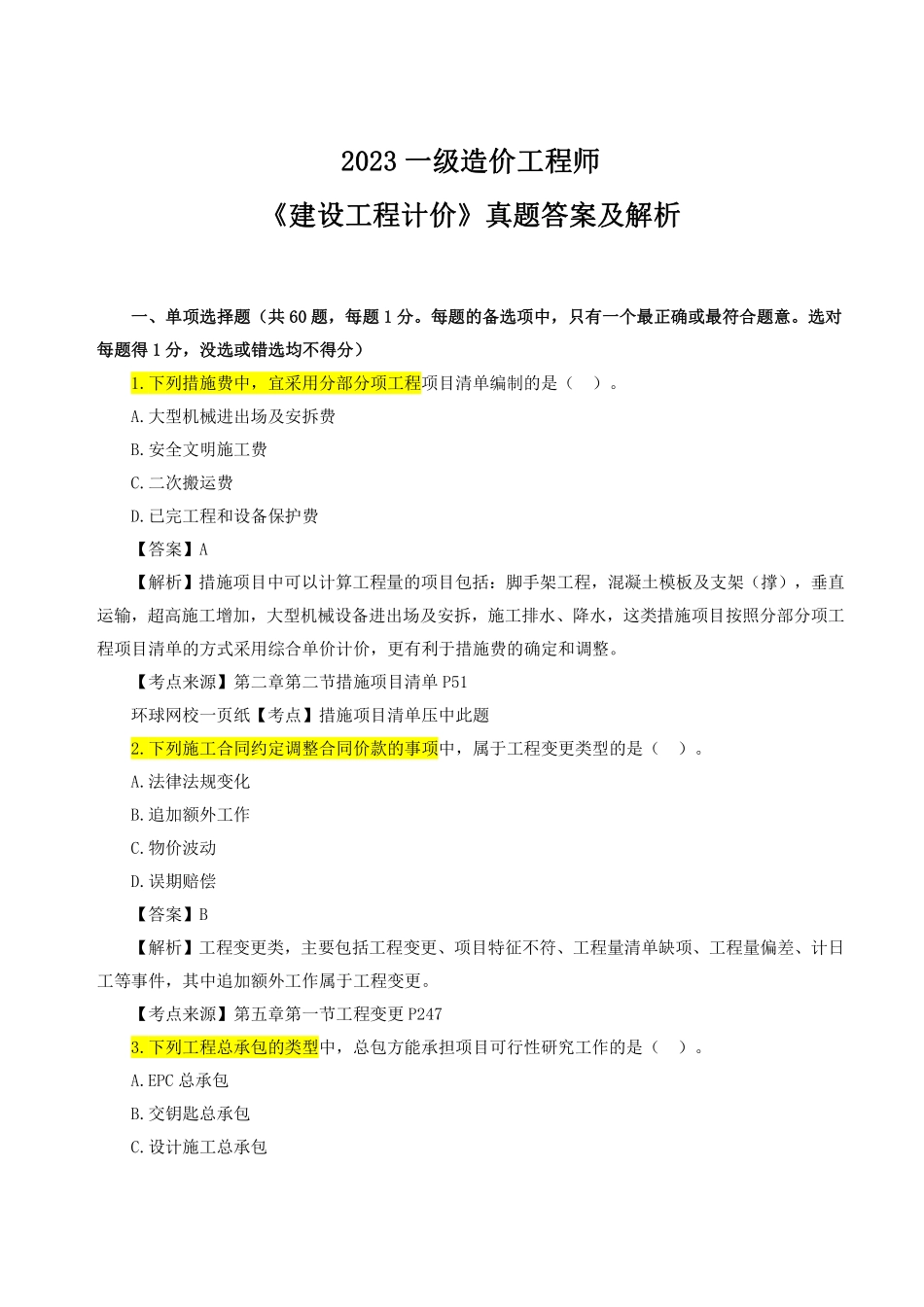 2023年一级造价师《建设工程计价》真题答案及解析完整版.pdf_第1页
