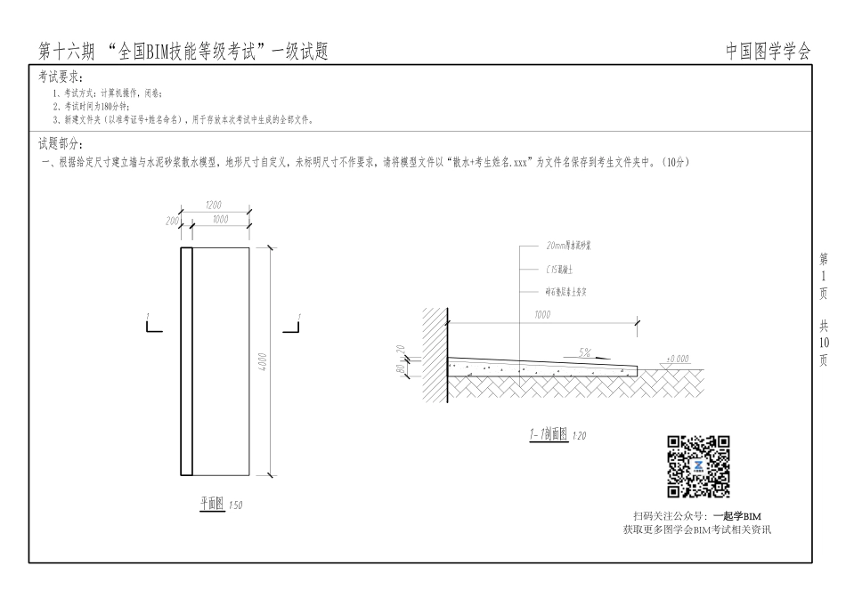 第十六期全国BIM考试真题一级.pdf_第1页