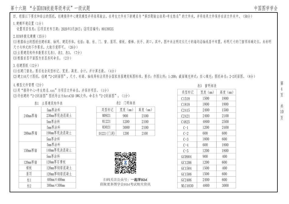 第十六期全国BIM考试真题一级.pdf_第3页