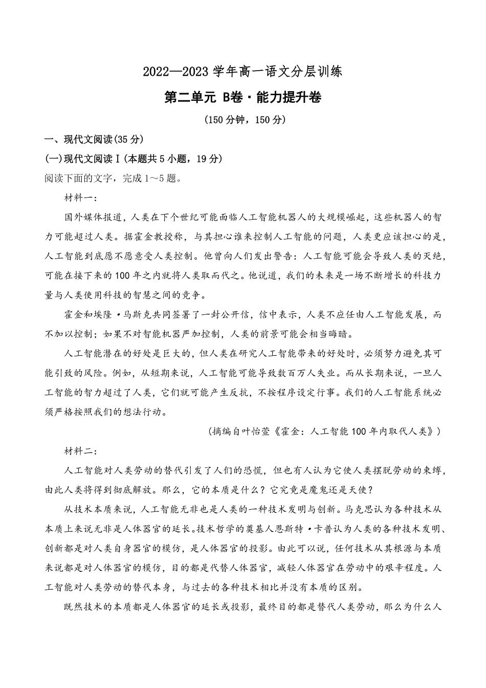 第二单元B卷·能力提升练高一语文分层训练AB卷统编版必修上册含答案.pdf_第1页