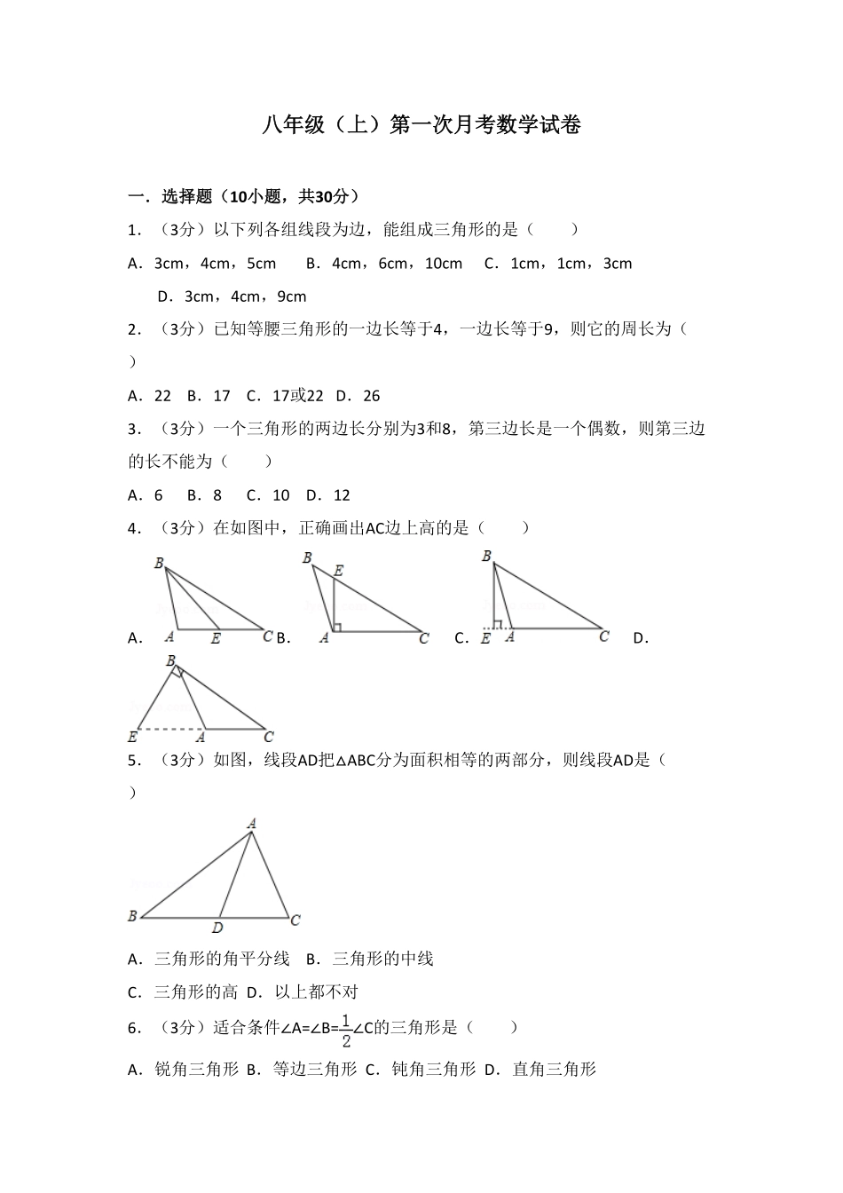 04【人教版】八年级上册第一次月考数学试卷含答案.pdf_第1页