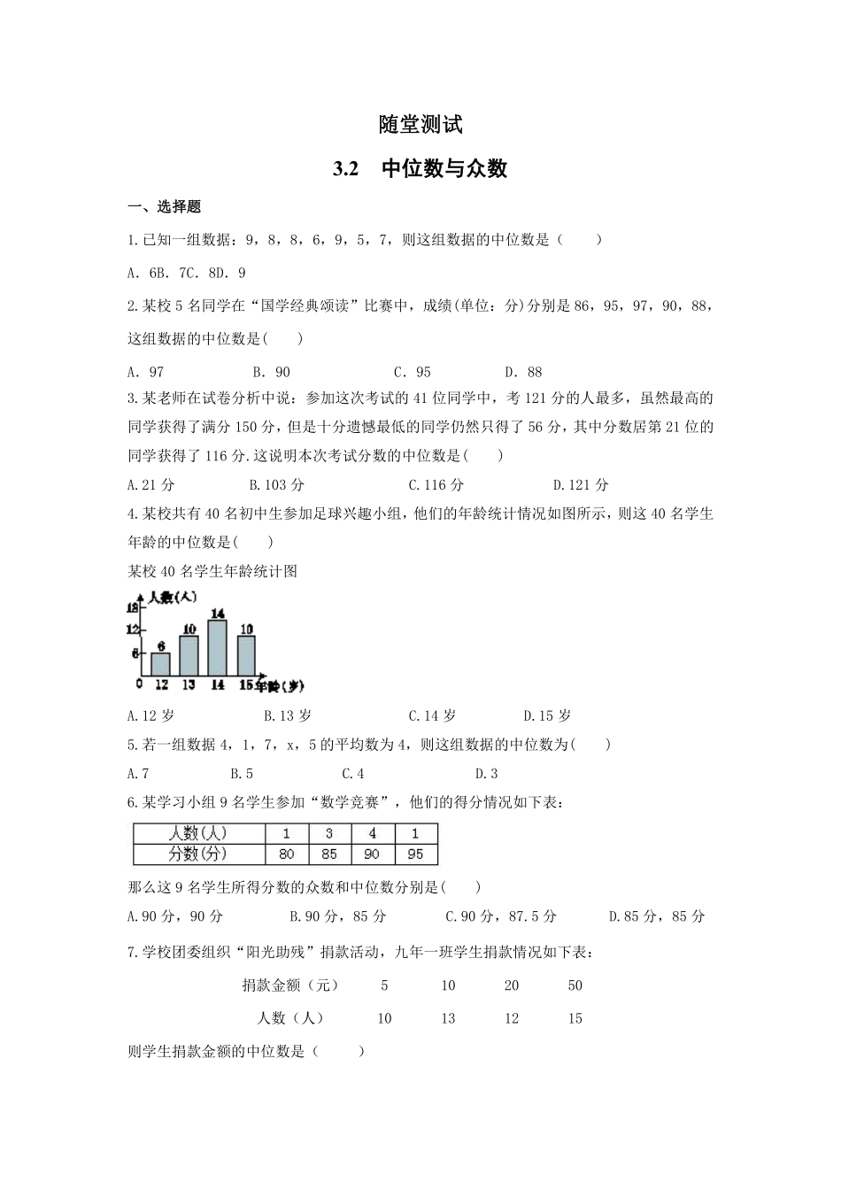 含答案九年级数学苏科版上册随堂测试第3单元《3.2中位数与众数》.pdf_第1页