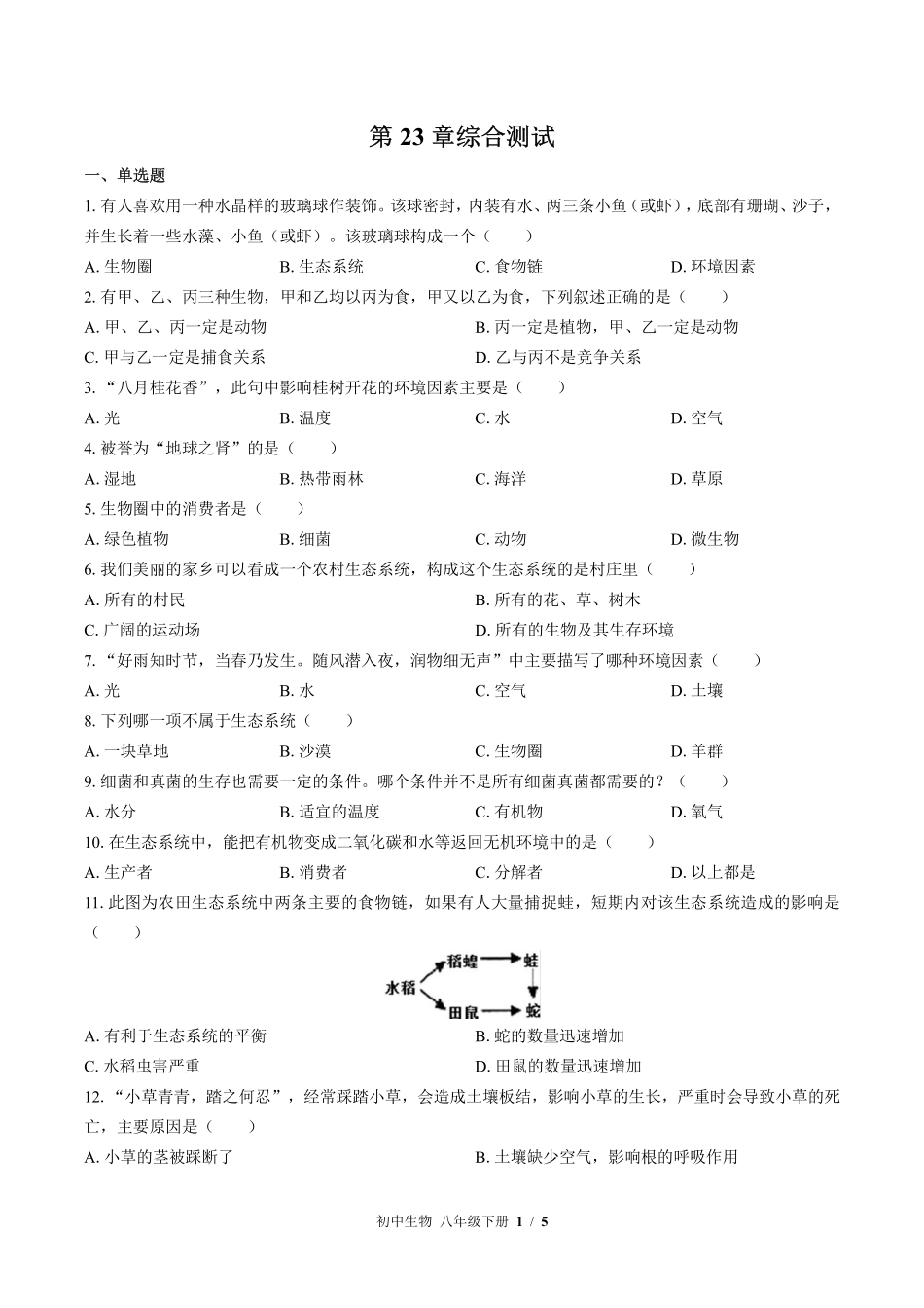 北师大版初中生物八年级下册第23章综合测试试卷-含答案02.pdf_第1页