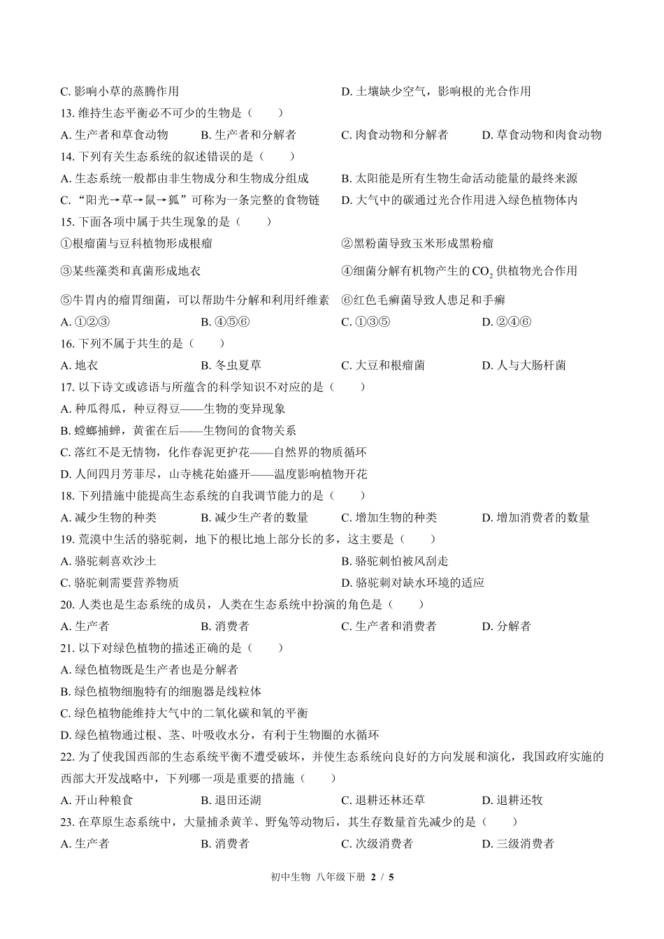 北师大版初中生物八年级下册第23章综合测试试卷-含答案02.pdf_第2页