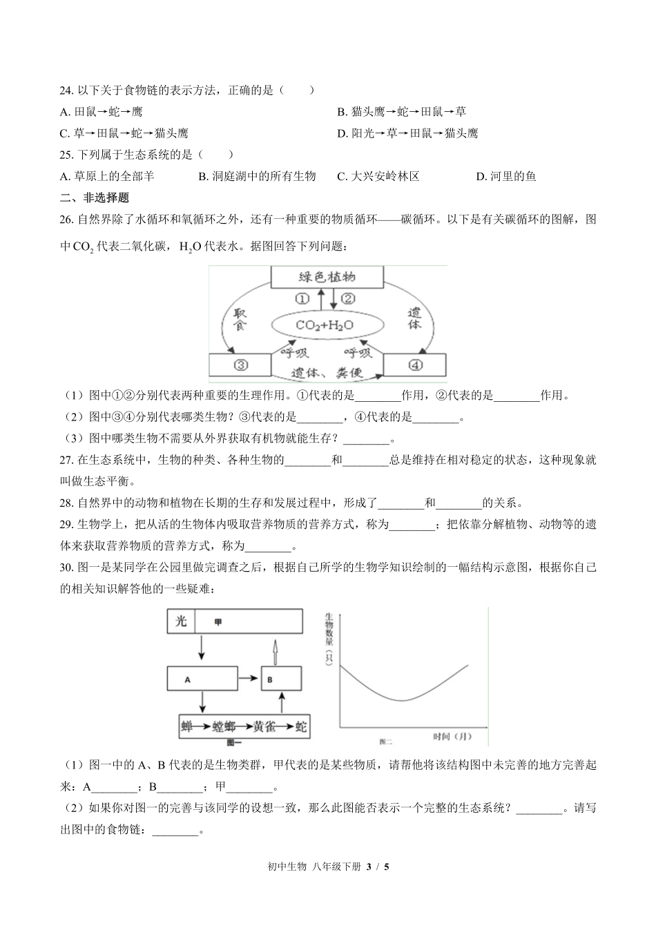 北师大版初中生物八年级下册第23章综合测试试卷-含答案02.pdf_第3页
