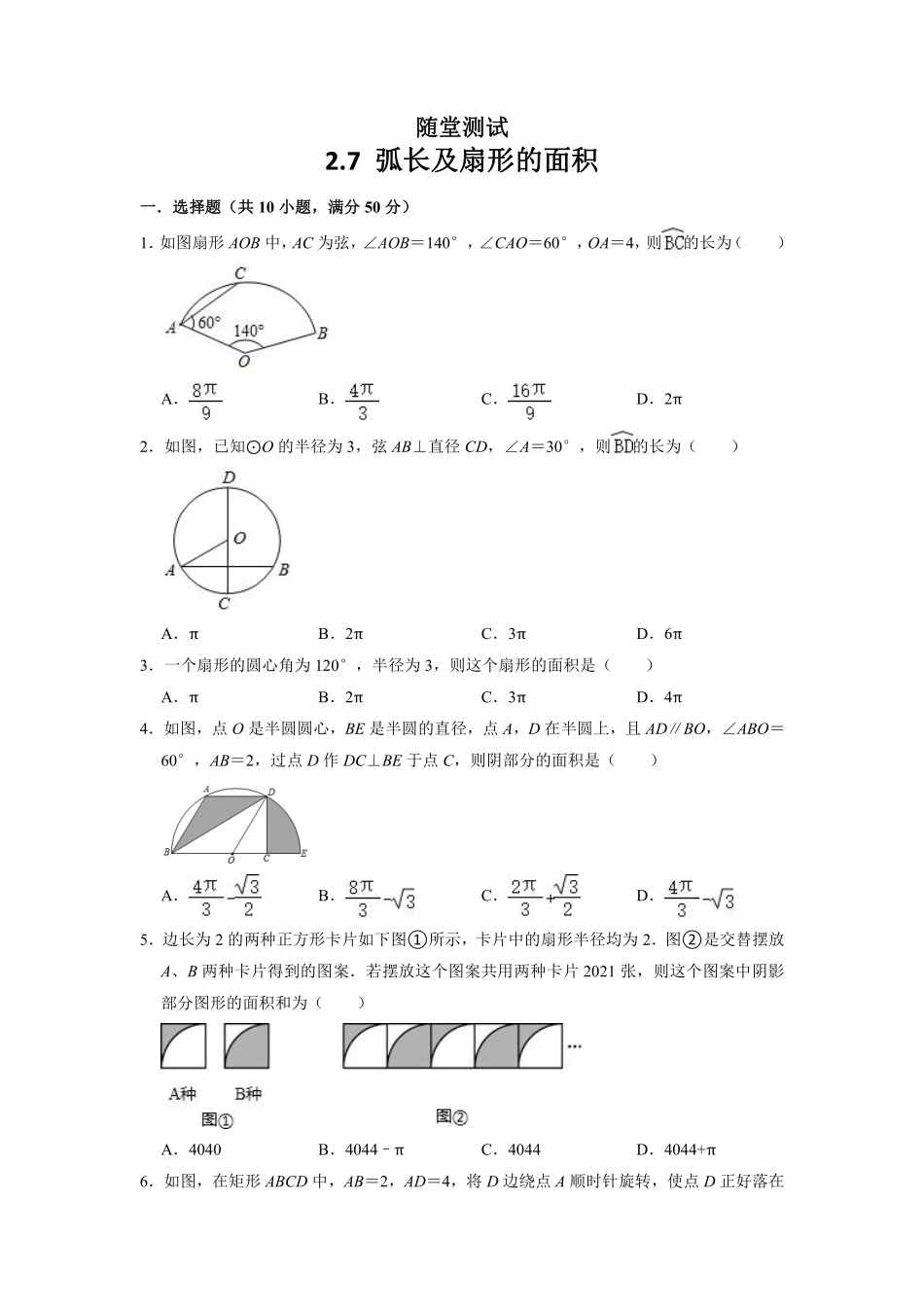 含答案九年级数学苏科版上册随堂测试第2单元《2.7 弧长及扇形的面积》.pdf_第1页