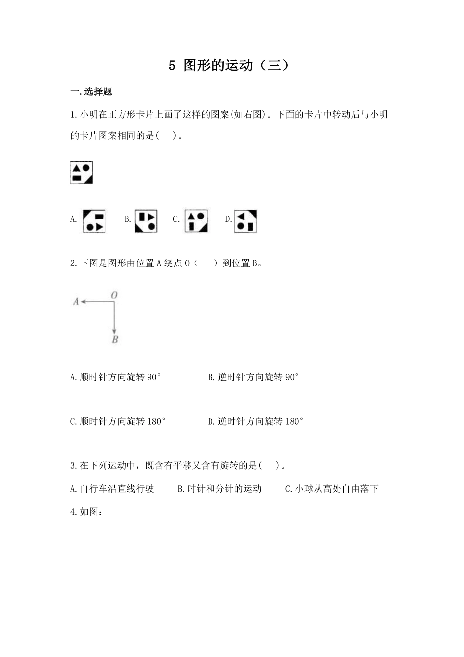 五年级下册数学人教版-图形的运动三 课时练 (1)-含答案.pdf_第1页