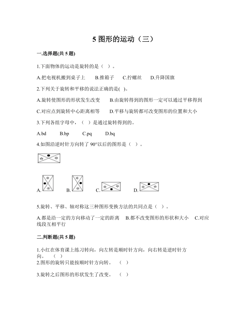 五年级下册数学人教版-图形的运动三 课时练 (5)-含答案.pdf_第1页