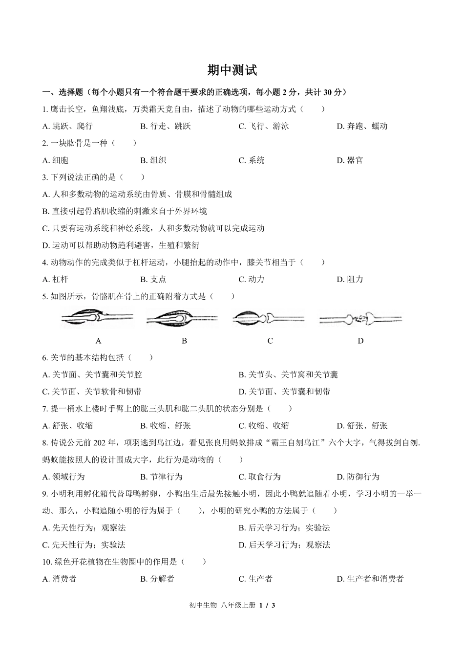 北师大版初中生物八年级上册期中测试试卷-含答案03.pdf_第1页