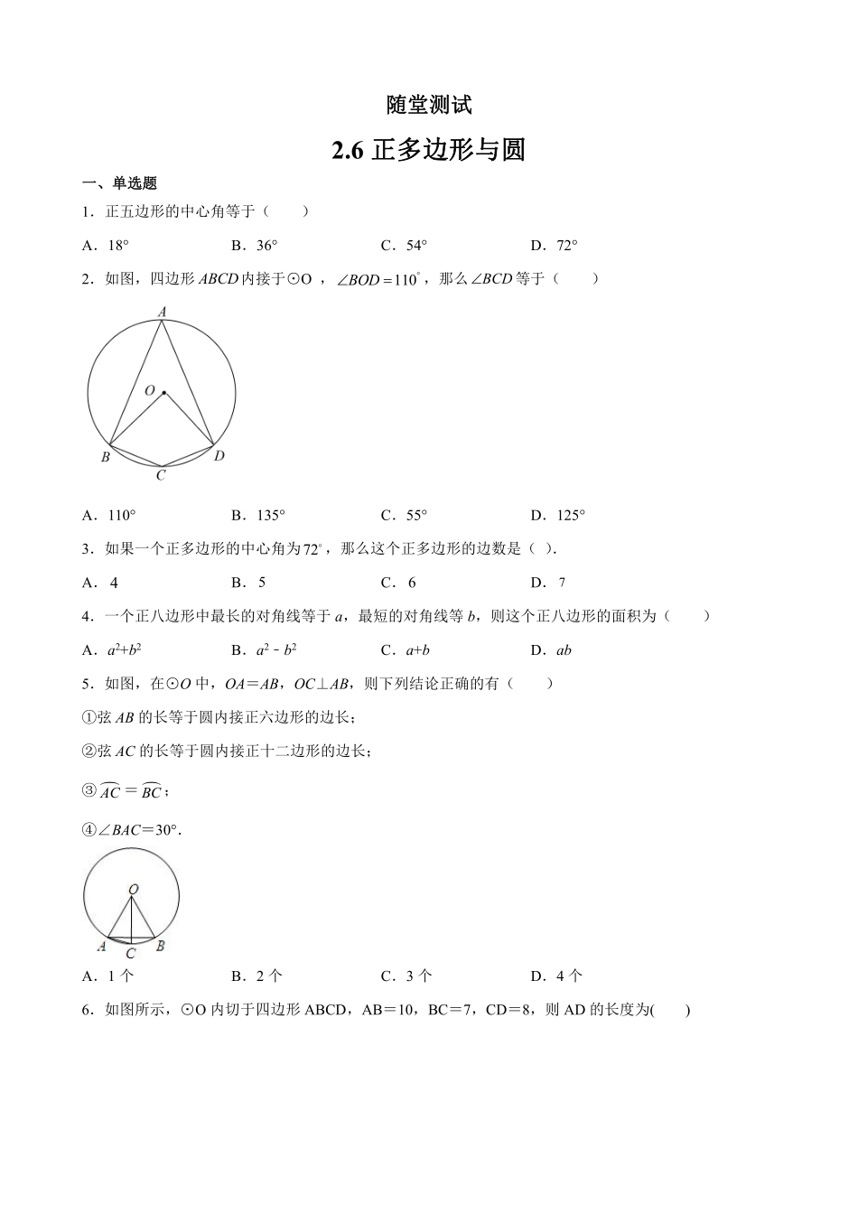 含答案九年级数学苏科版上册随堂测试第2单元《2.6 正多边形与圆》.pdf_第1页