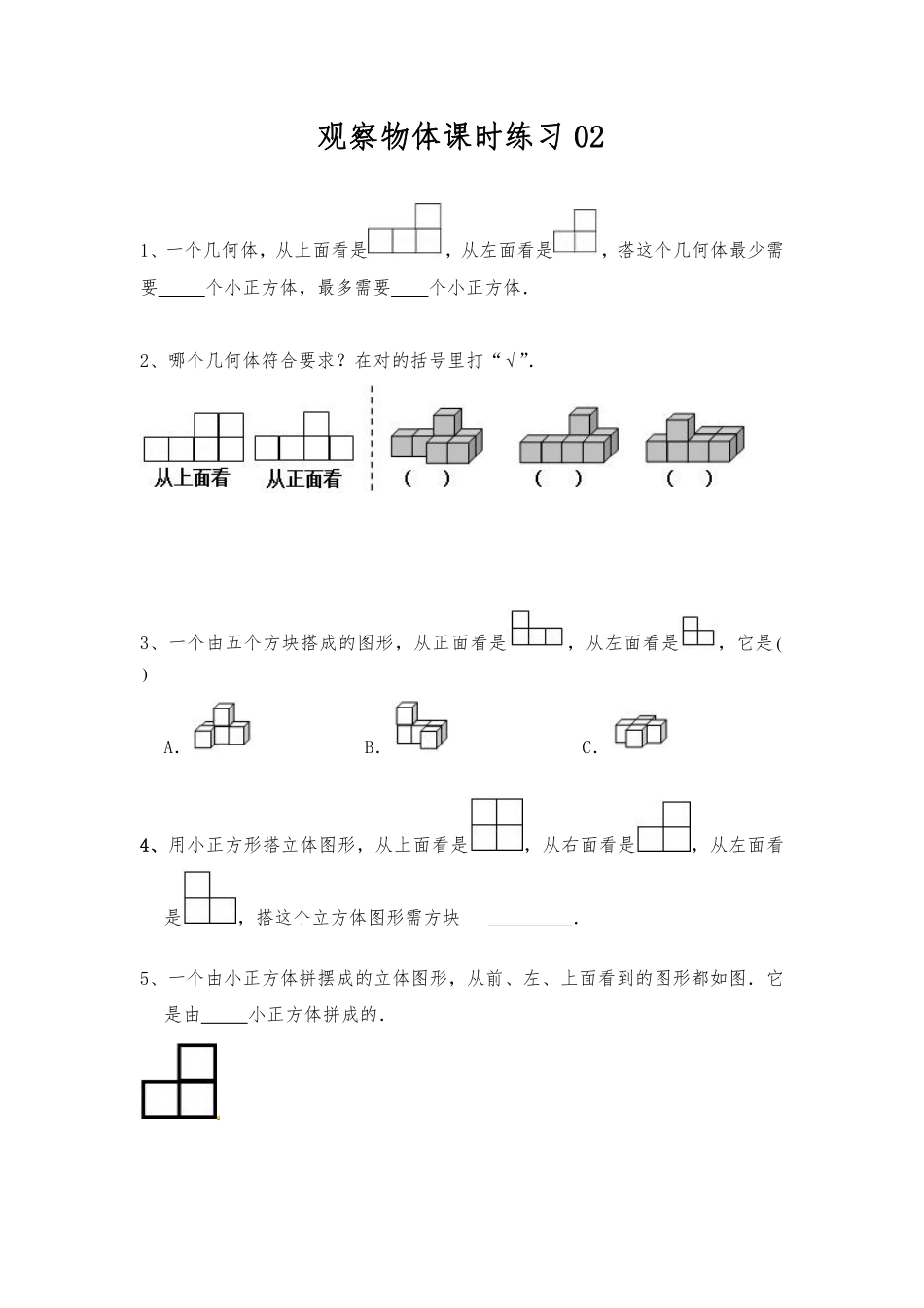 五年级下册数学人教版-观察物体课时练习03 (4)-含答案.pdf_第1页