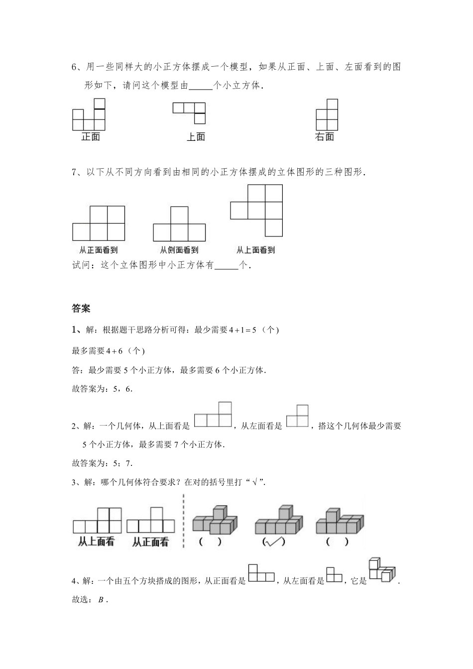 五年级下册数学人教版-观察物体课时练习03 (4)-含答案.pdf_第2页