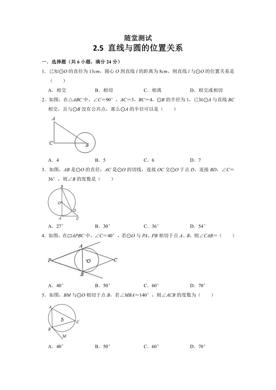 含答案九年级数学苏科版上册随堂测试第2单元《2.5直线与圆的位置关系》.pdf_第1页