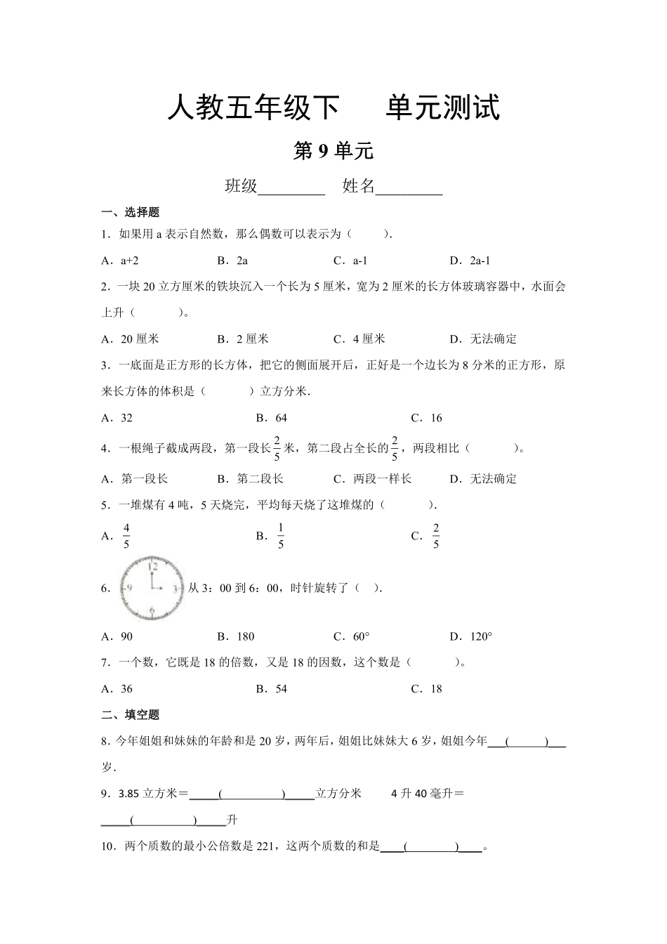 五年级下册数学人教版第9单元复习《单元测试》02含答案.pdf_第2页