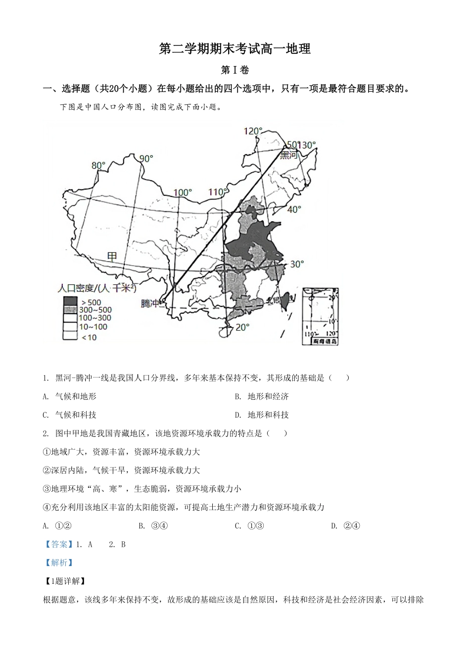 高一下学期期末地理试题含答案 (7).pdf_第1页