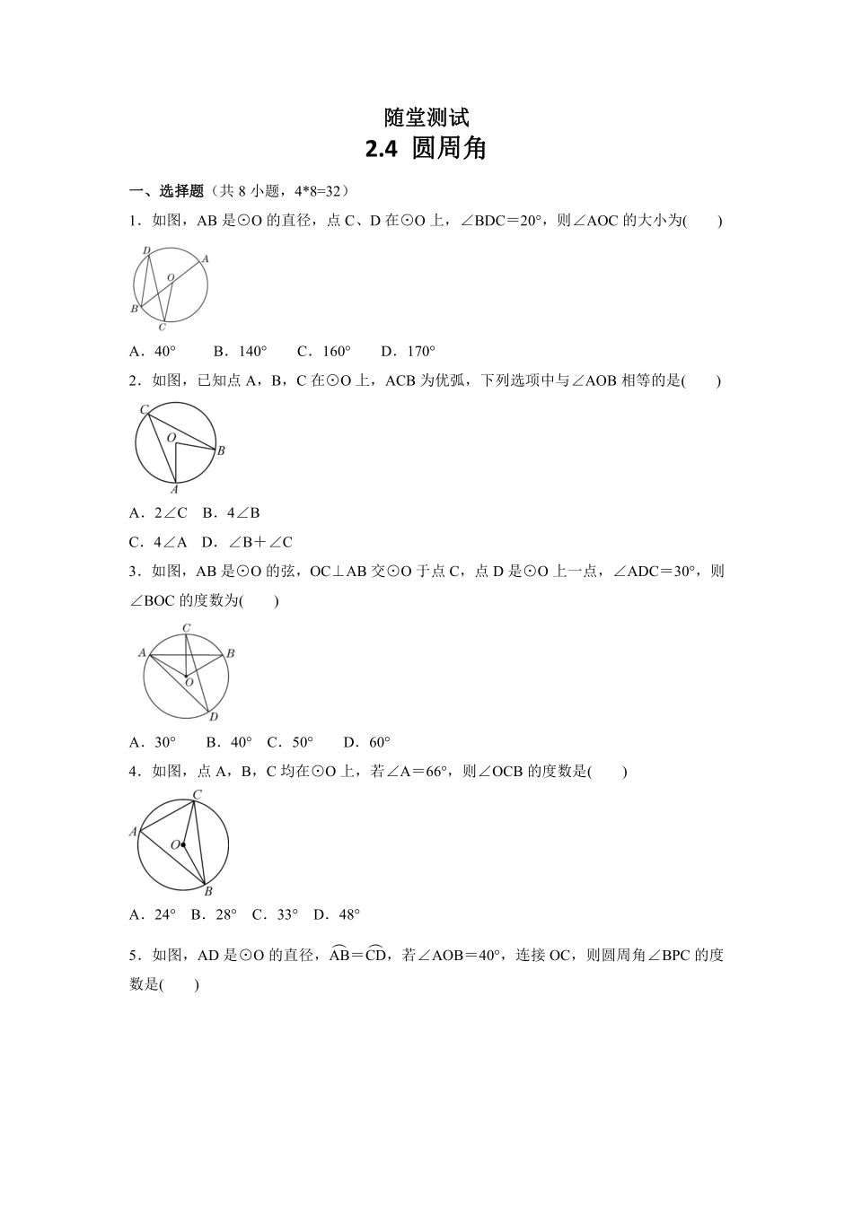 含答案九年级数学苏科版上册随堂测试第2单元《2.4 圆周角》.pdf_第1页