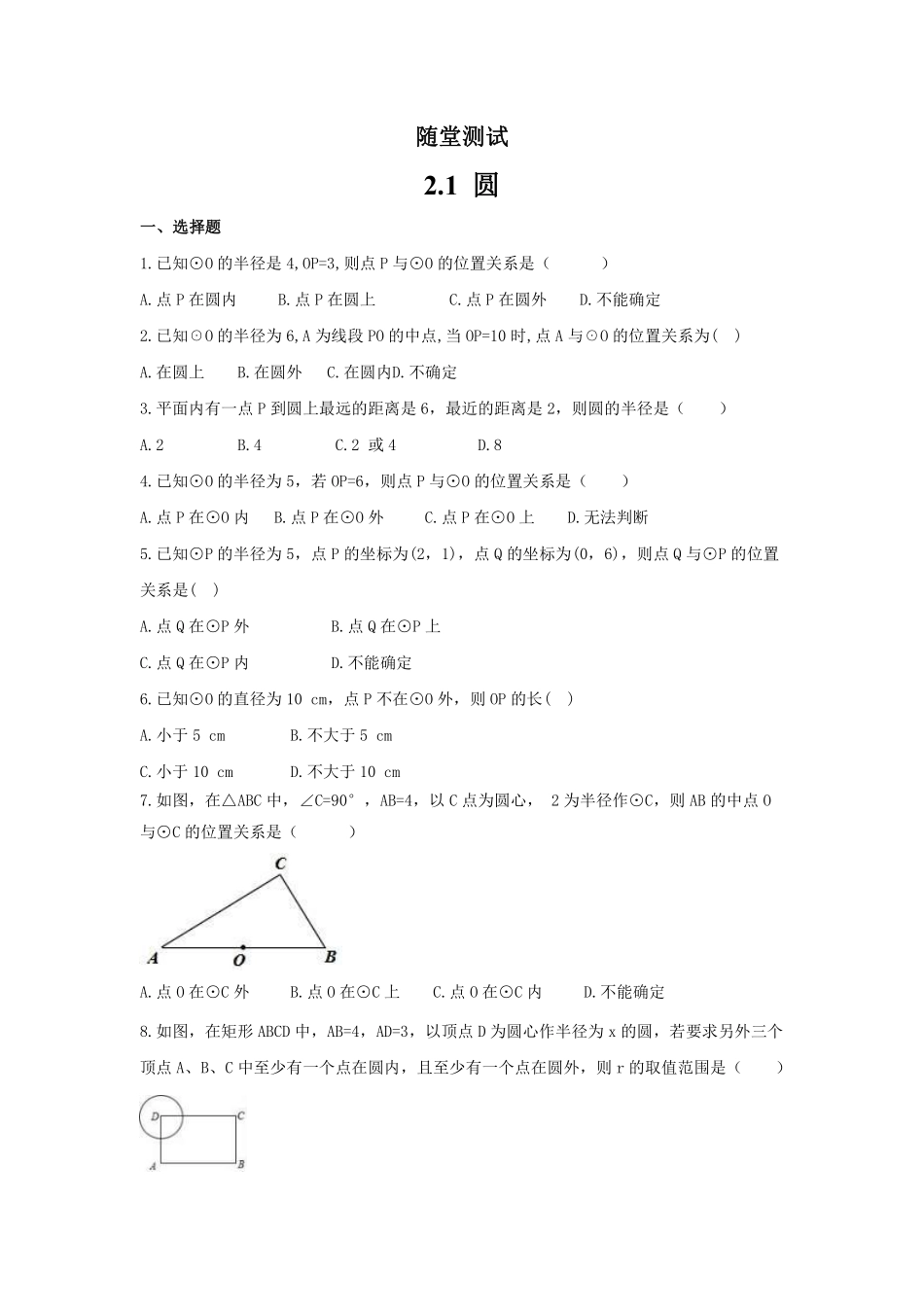 含答案九年级数学苏科版上册随堂测试第2单元《2.1圆》.pdf_第1页