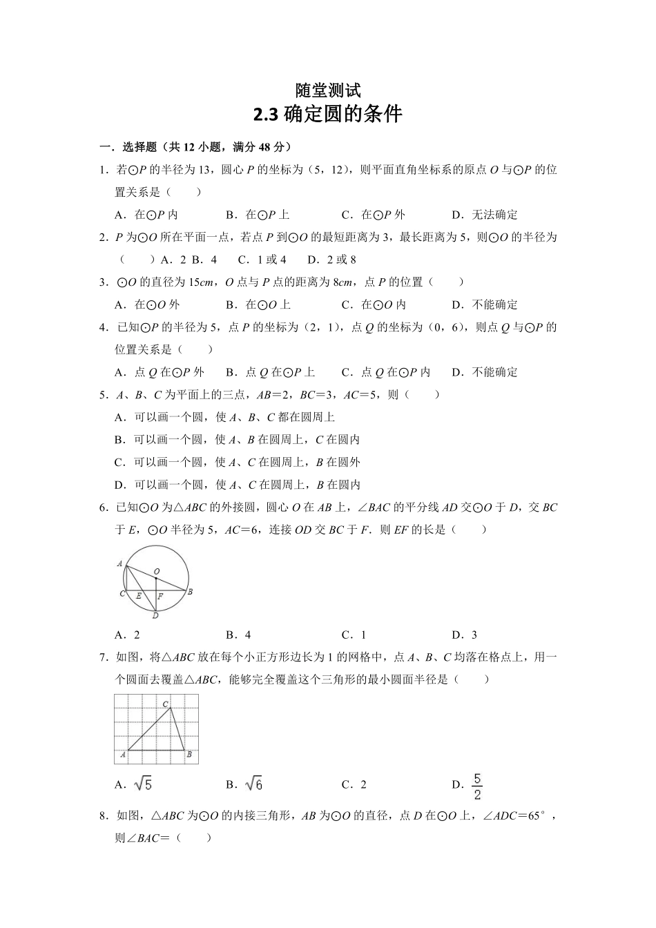 含答案九年级数学苏科版上册随堂测试第2单元《2.3 确定圆的条件 》.pdf_第1页
