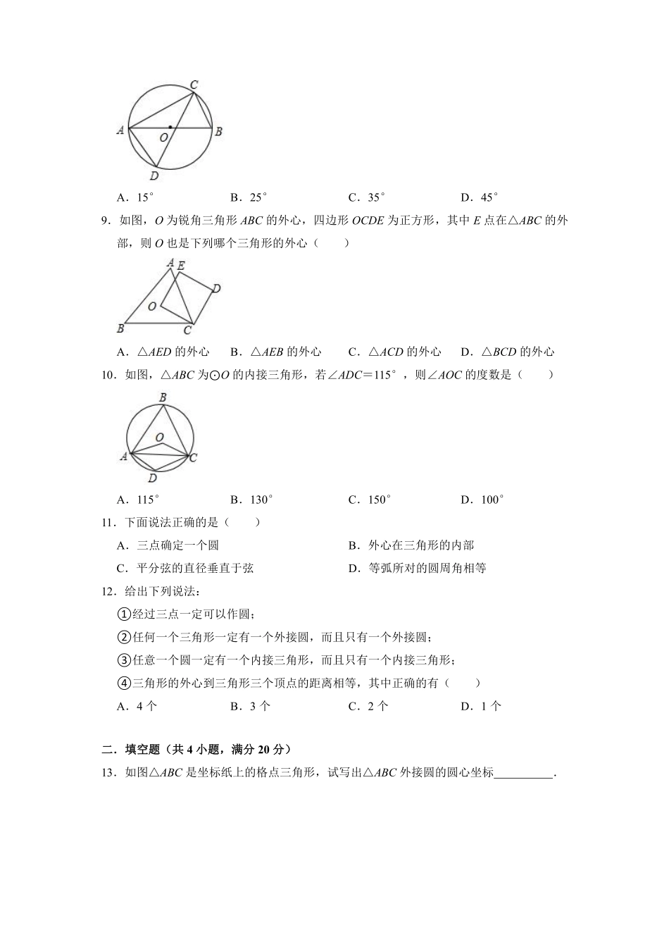 含答案九年级数学苏科版上册随堂测试第2单元《2.3 确定圆的条件 》.pdf_第2页