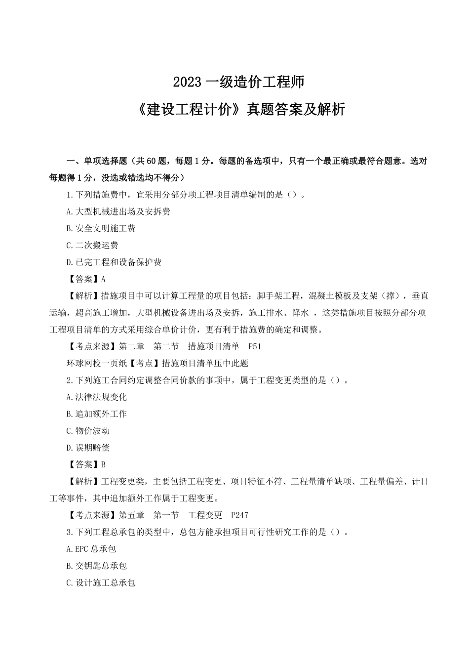 2023年一级造价师《建设工程计价》真题答案及解析2.pdf_第1页