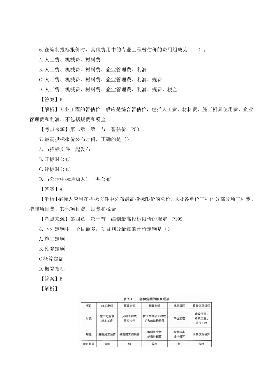 2023年一级造价师《建设工程计价》真题答案及解析2.pdf_第3页