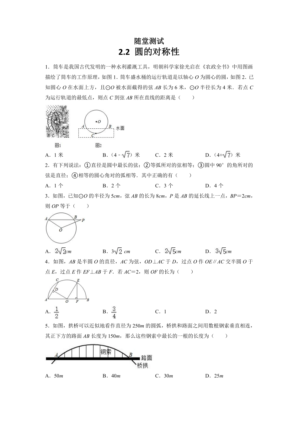 含答案九年级数学苏科版上册随堂测试第2单元《 2.2 圆的对称性》.pdf_第1页