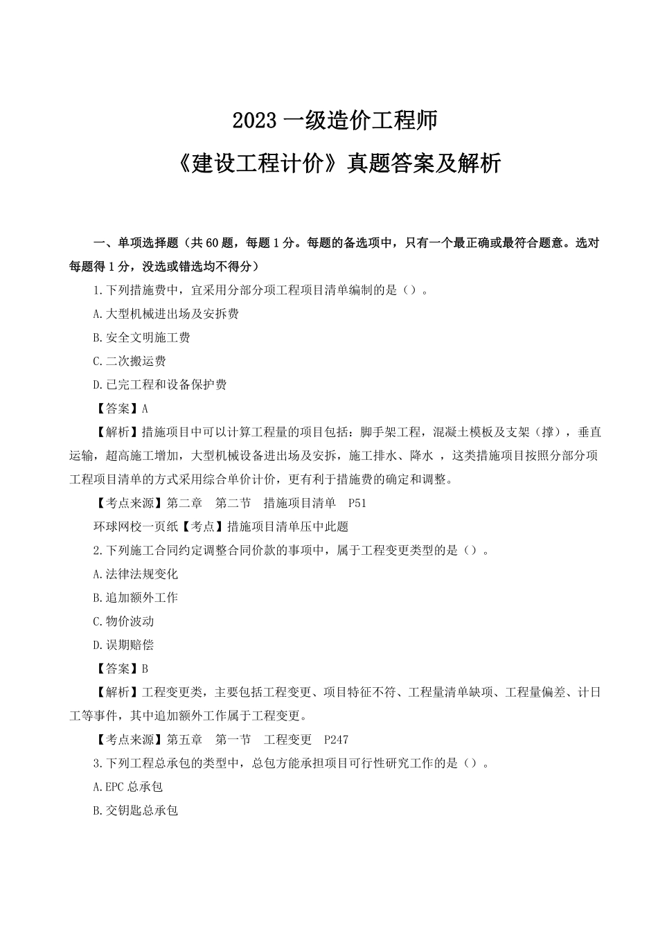 2023年一级造价师《建设工程计价》真题答案及解析1.pdf_第1页