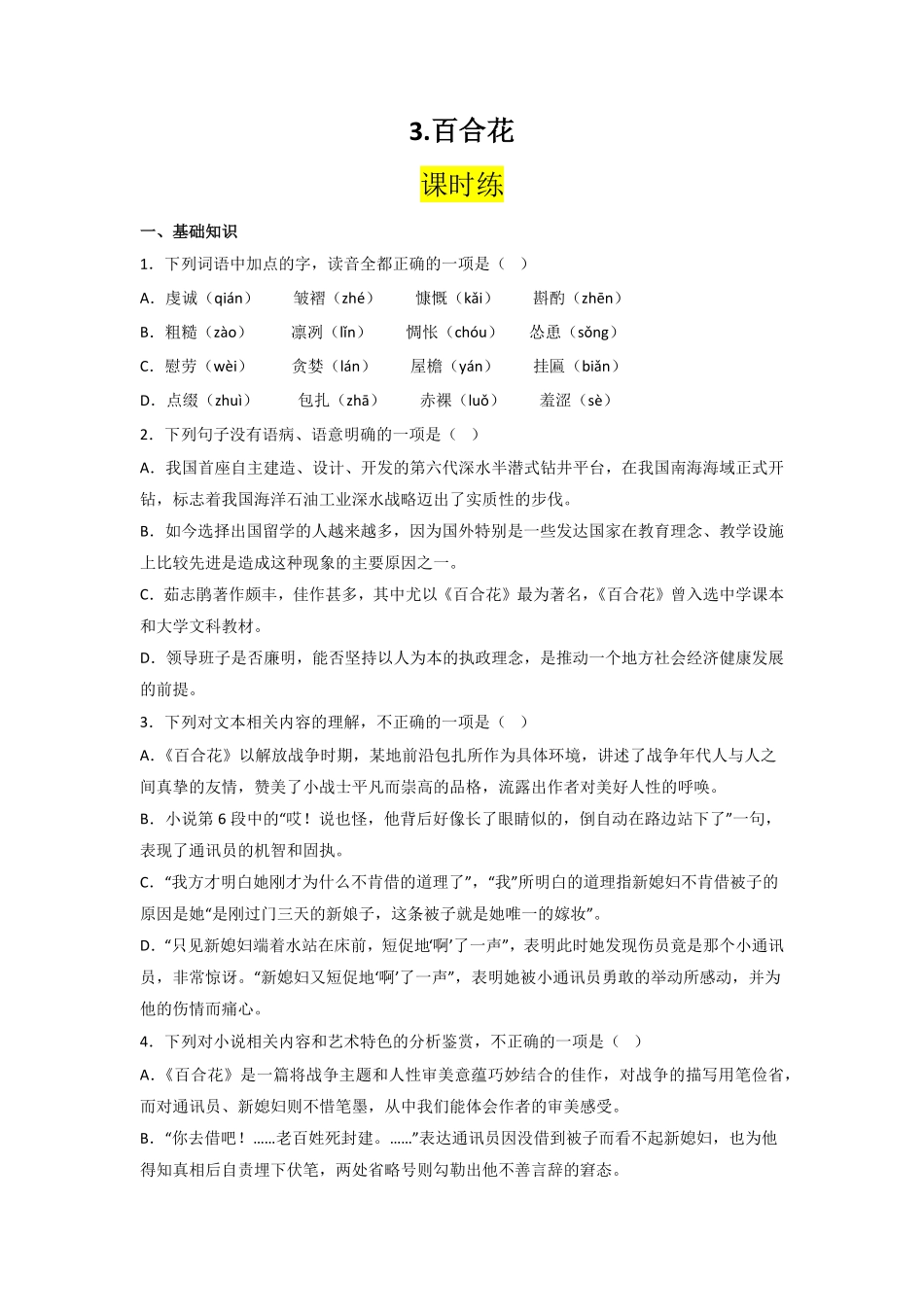 3.百合花，哦香雪课时练+视野拓展【三新课堂】高一语文同步导学练必修上册 含答案_new_new.pdf_第1页