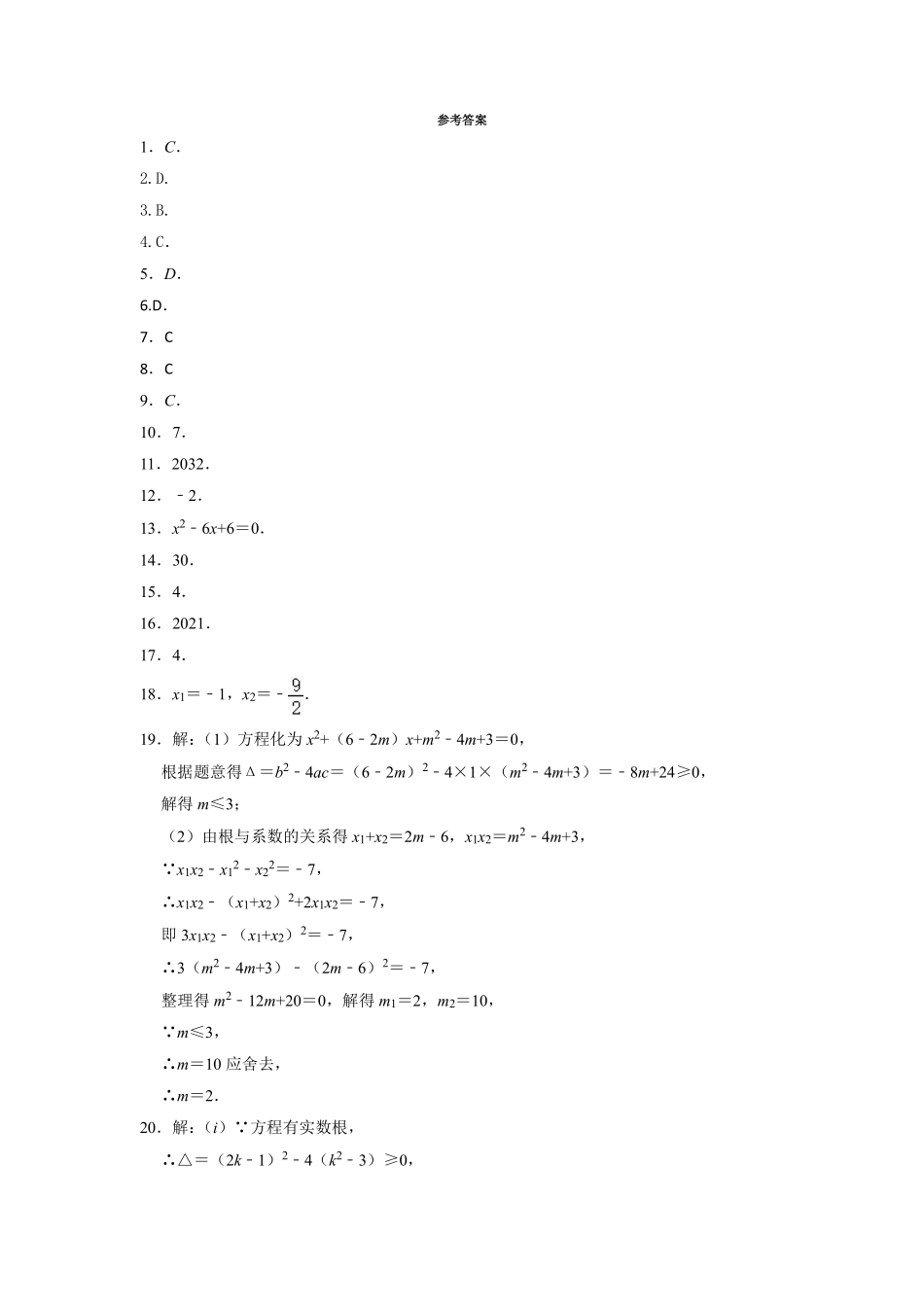 含答案九年级数学苏科版上册随堂测试第1单元《1.3  一元二次方程的根与系数的关系》.pdf_第3页