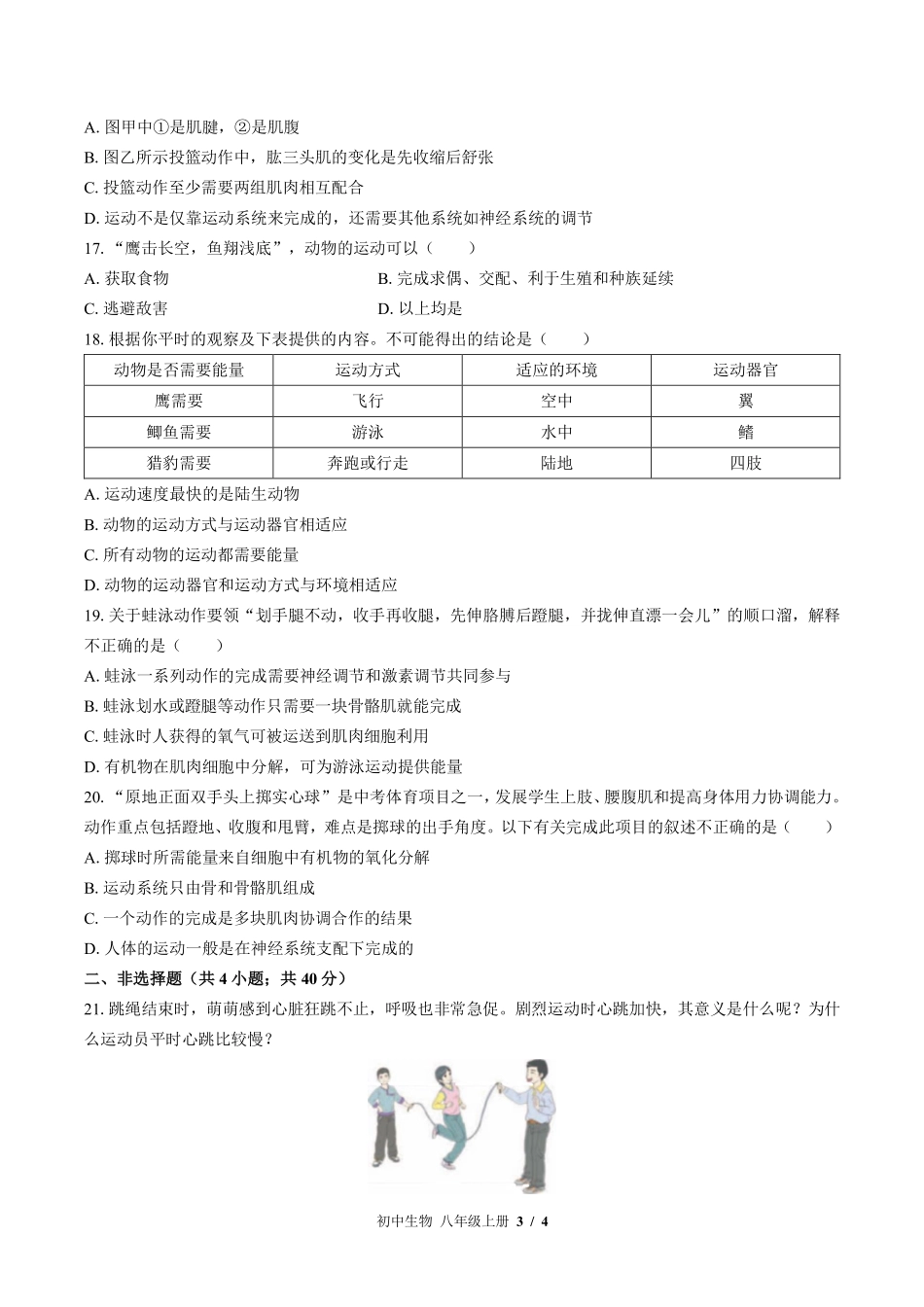 北师大版初中生物八年级上册第15章综合测试试卷-含答案01.pdf_第3页