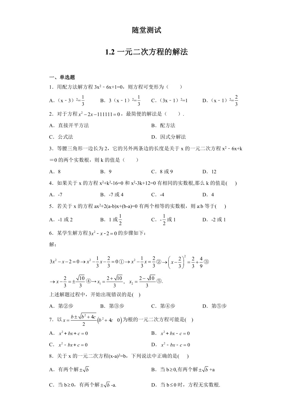含答案九年级数学苏科版上册随堂测试第1单元《1.2一元二次方程的解法》.pdf_第1页