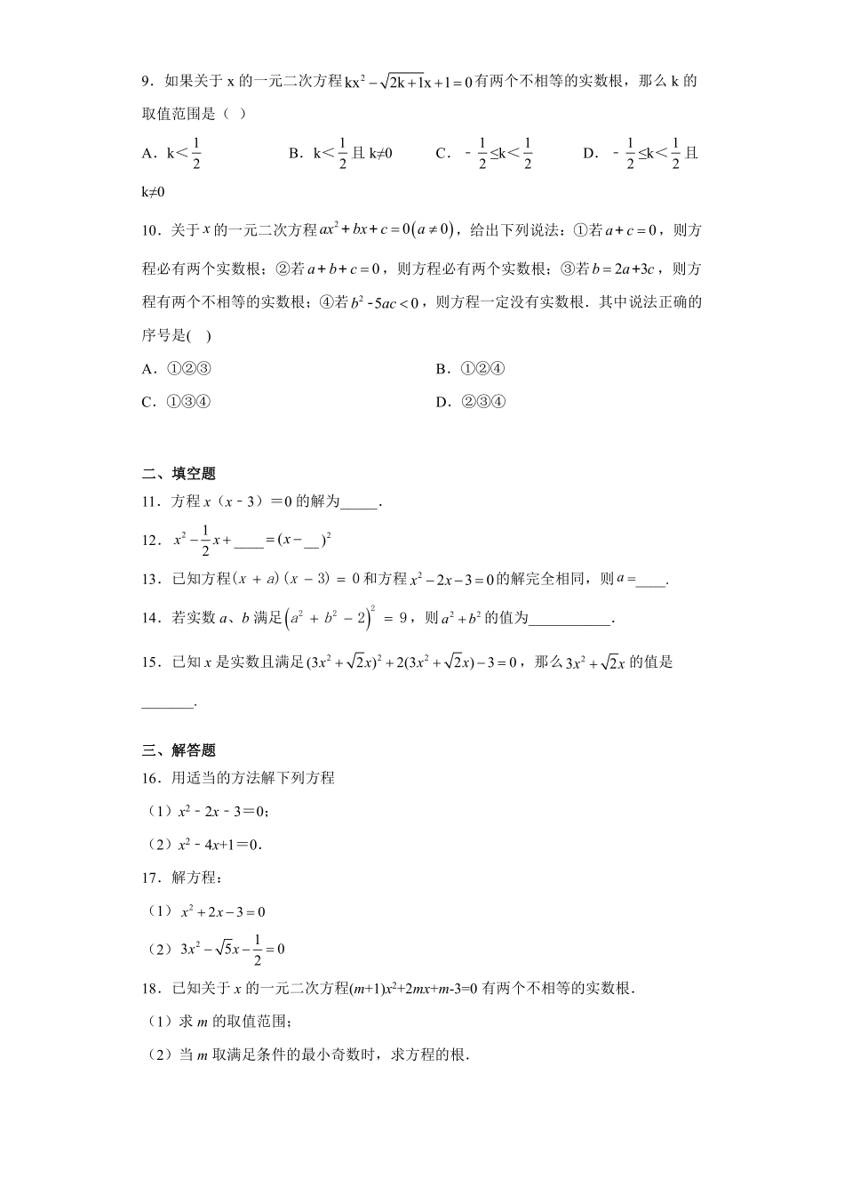 含答案九年级数学苏科版上册随堂测试第1单元《1.2一元二次方程的解法》.pdf_第2页
