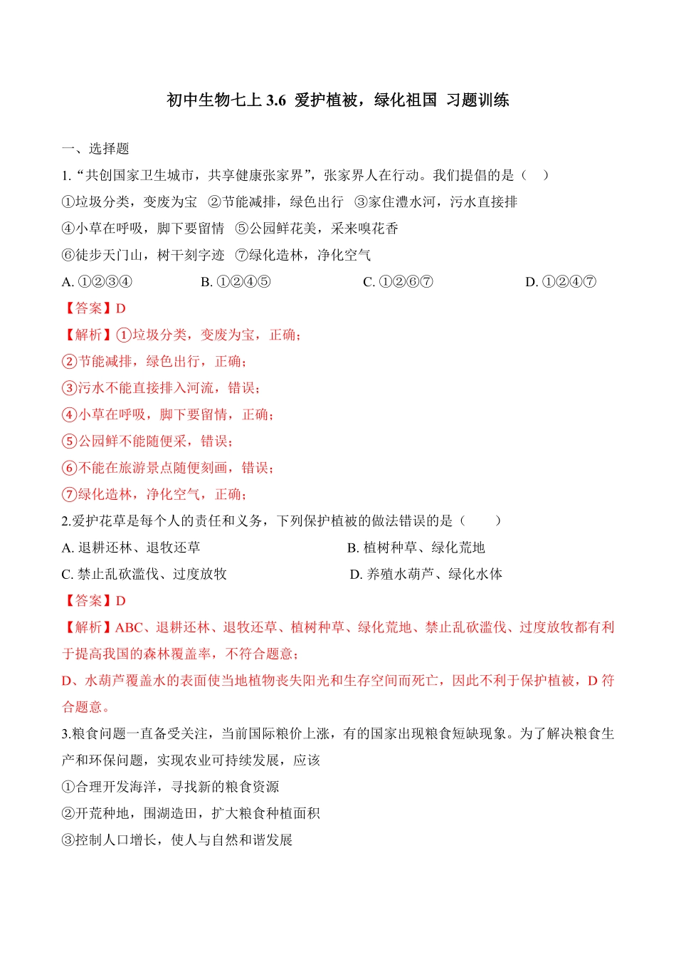 3.6爱护植被，绿化祖国课时练试卷七年级生物上册同步优质备课资源人教版解析版.pdf_第1页