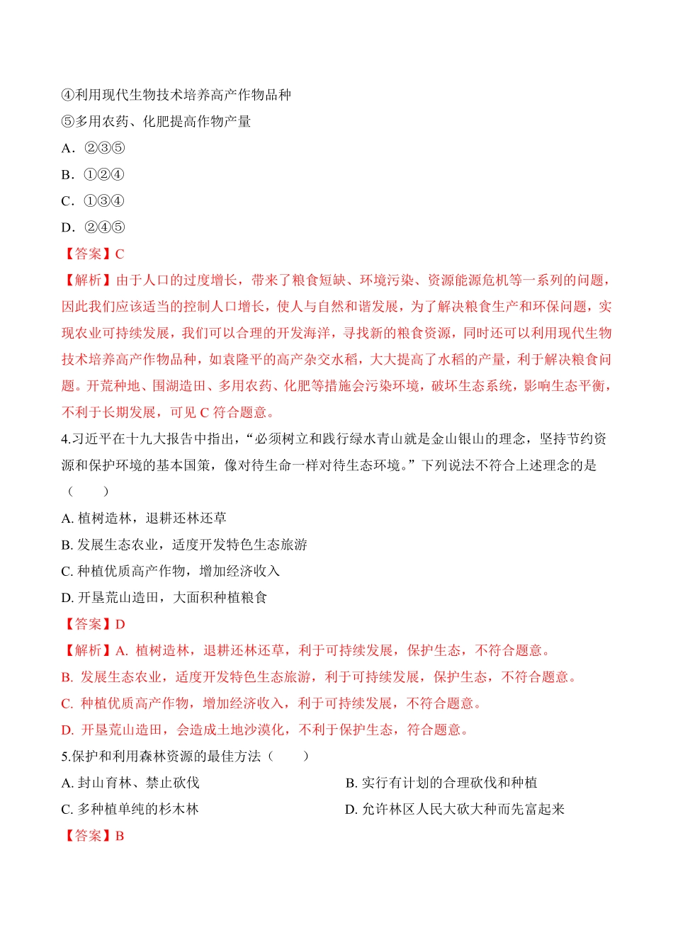 3.6爱护植被，绿化祖国课时练试卷七年级生物上册同步优质备课资源人教版解析版.pdf_第2页
