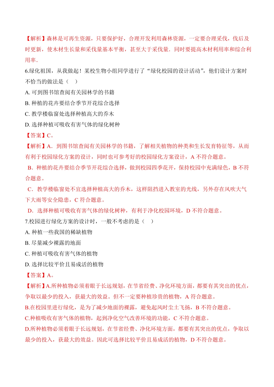 3.6爱护植被，绿化祖国课时练试卷七年级生物上册同步优质备课资源人教版解析版.pdf_第3页